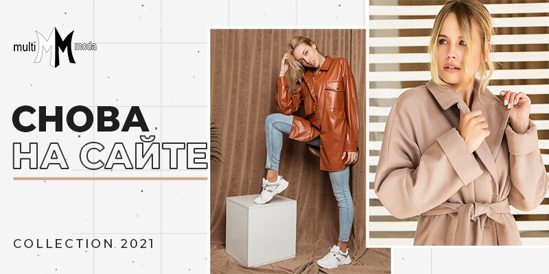 Снова на сайте торговая марка MultiModa